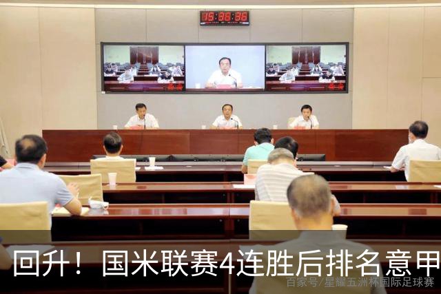 回升！国米联赛4连胜后排名意甲第四 各赛事7场不败